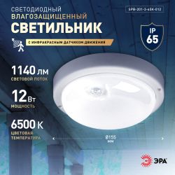 Светильник ЖКХ светодиодный ЭРА SPB-201-3-65K-012 12Вт 6500K IP65 D155 круг с ИК датчиком движения | Светильники для ЖКХ IP65