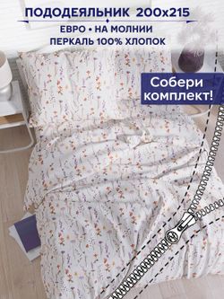 Пододеяльник Сказка "Флора" евро 200х215 см