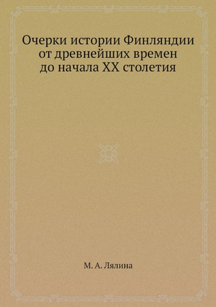 Очерки истории Финляндии от древнейших времен до начала XX столетия | М. А. Лялина