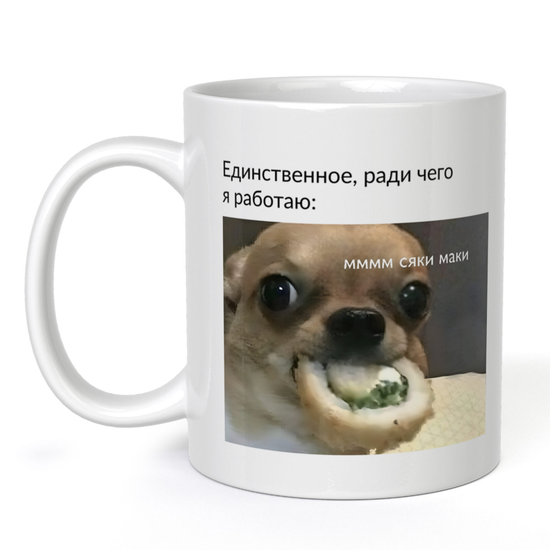 Кружка керамическая Единственное для чего я работаю, 330 мл