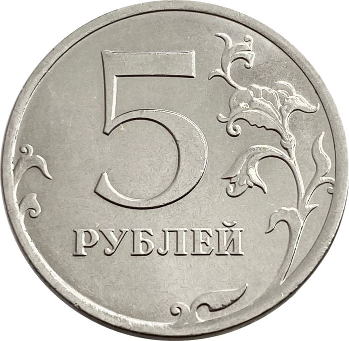 5 рублей 2019 ММД