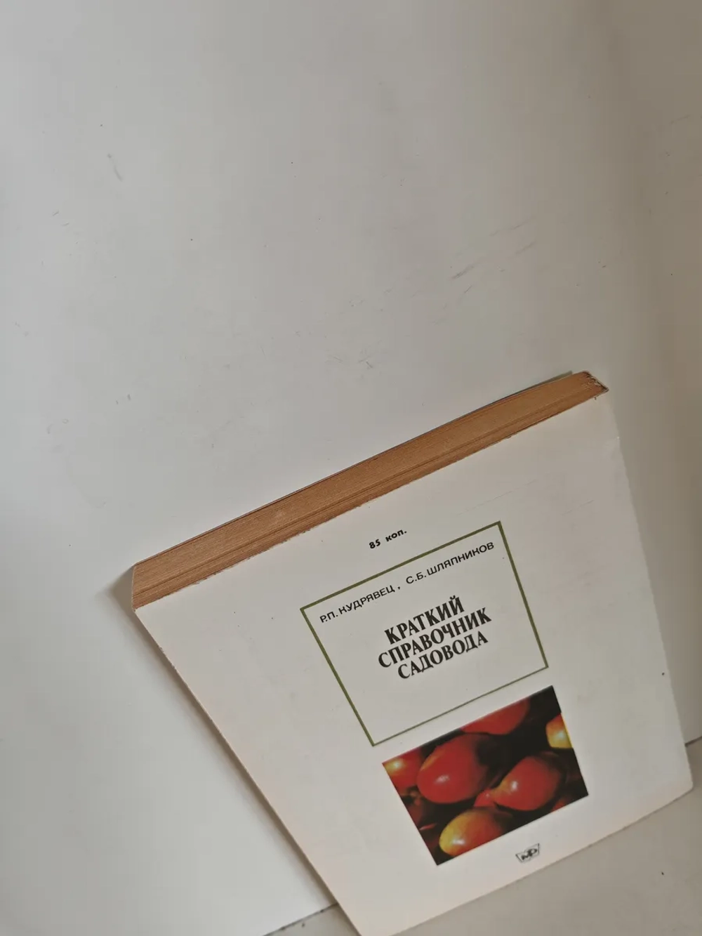 Краткий справочник садовода