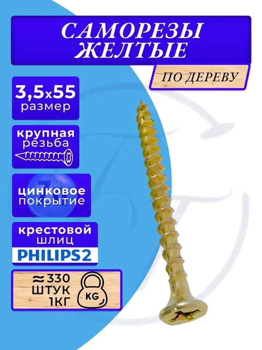 Саморезы по дереву желтые 3.5х55 1кг