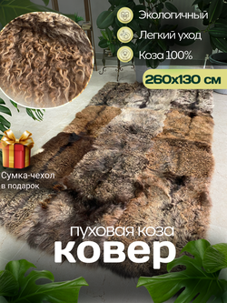 Ковер шкура из пуховой козы