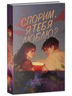 Спорим, я тебя люблю?