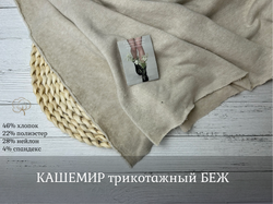 КАШЕМИР трикотажный БЕЖ
