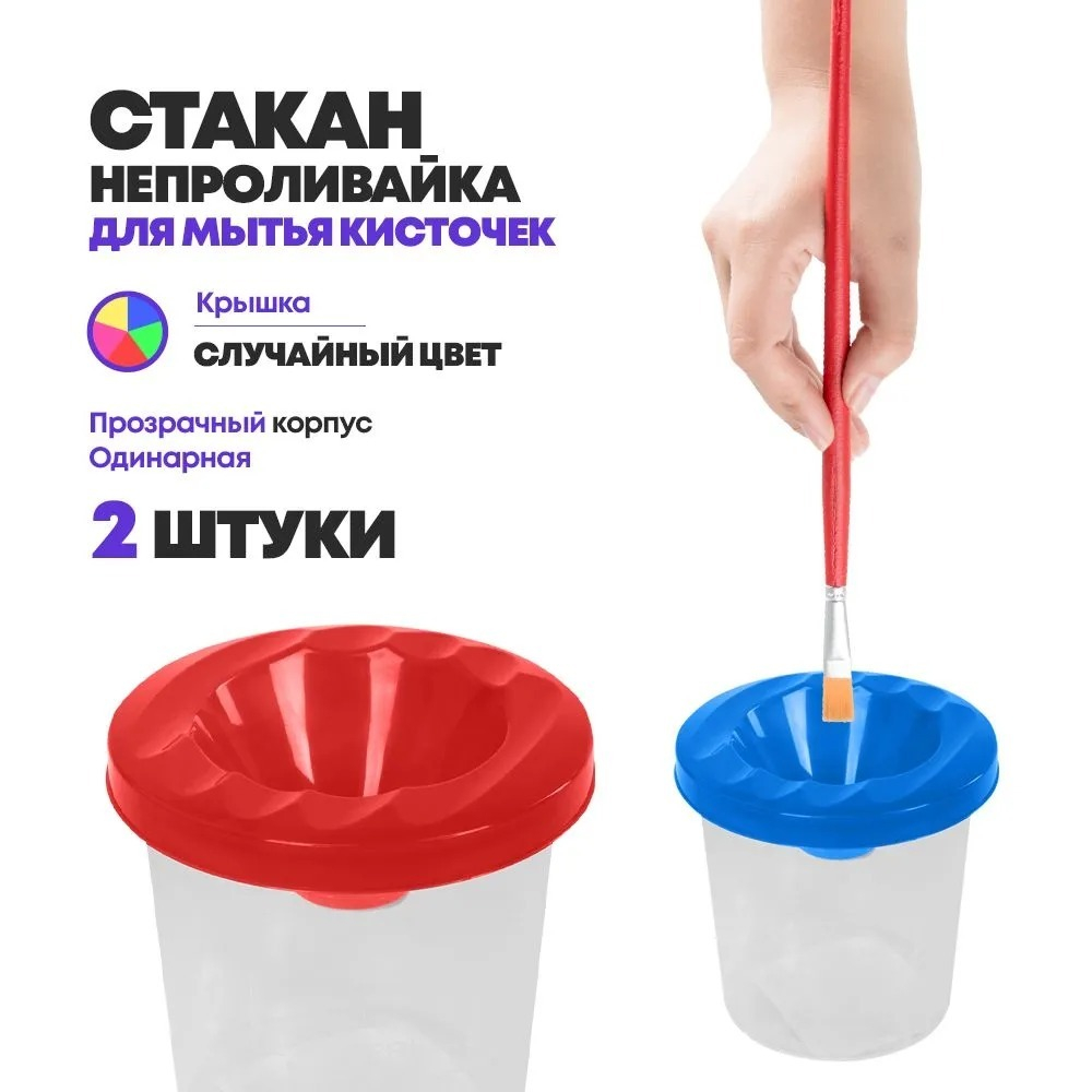 Стакан непроливайка для рисования, 2 шт, одинарная с крышкой, баночка-станкачик для мытья кисточек пластиковая, ассорти 5 цветов