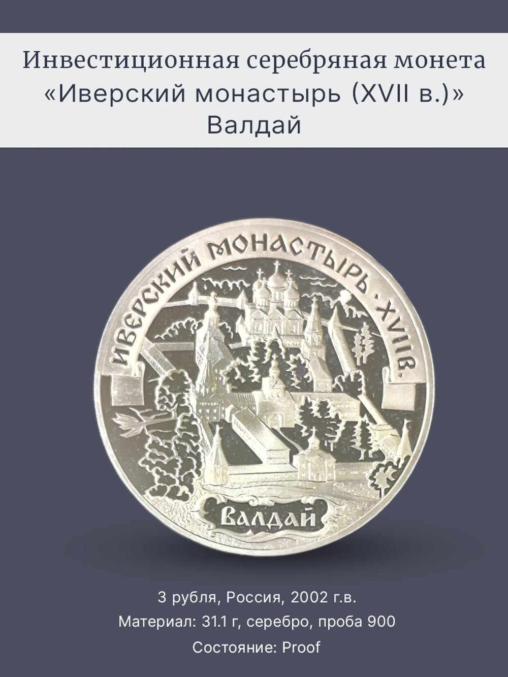 Монета 3 рубля 2002 "Иверский монастырь (XVII в.), Валдай"