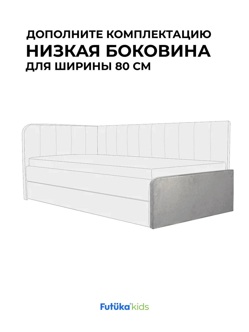 Низкая боковина для диван-кровати Crecker 160х80 Микровелюр