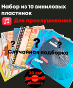 Набор из 10 виниловых пластинок 30 см для прослушивания (случайная подборка)