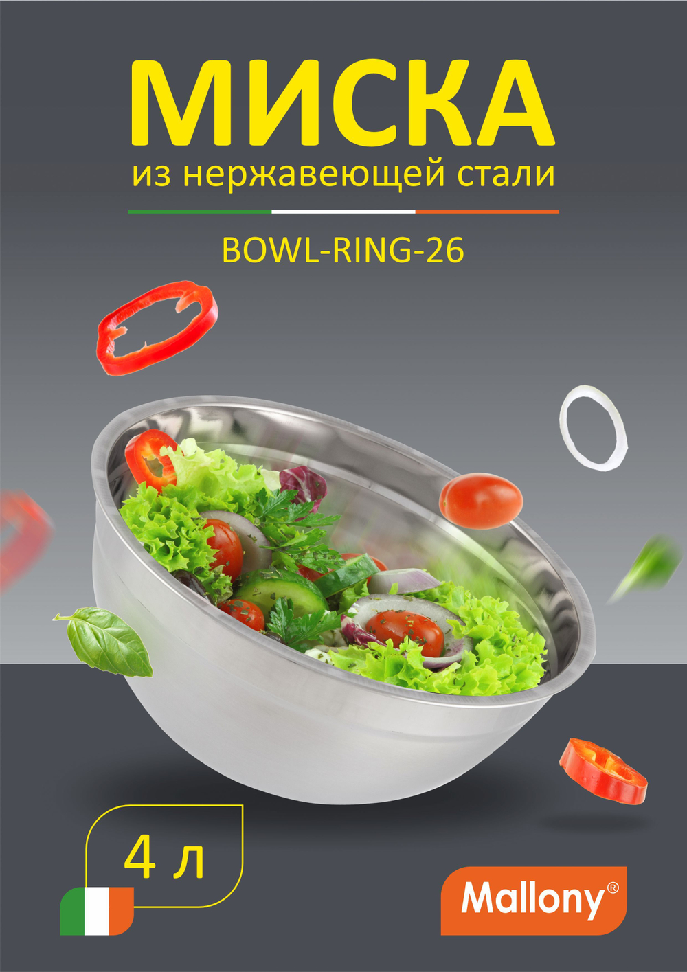 Миска из нерж.стали Mallony BOWL-RING-26