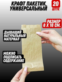 Бумажный Пакет для хранения 8*18см.,20шт. (без рисунка)