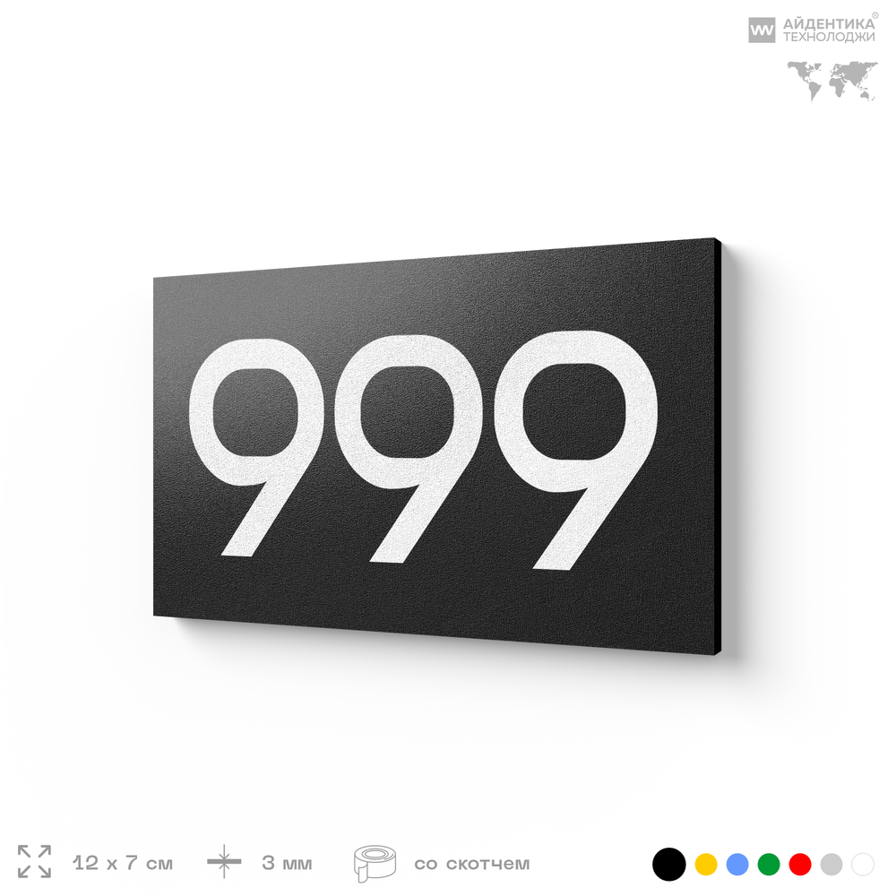 Номер на дверь 999, табличка на дверь для офиса, квартиры, кабинета, аудитории, склада, черная 120х70 мм, Айдентика Технолоджи