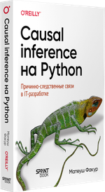 Causal Inference на Python. Причинно-следственные связи в IT-разработке