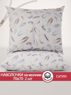Комплект наволочек 2шт "Перья" 70х70 см Сказка сатин