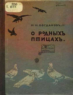 О родных птицах | Богданов Модест Николаевич