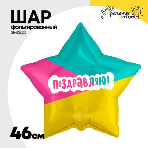 Шар Фольгированный ПОЗДРАВЛЯЮ Трехцветный фон (Ассорти)