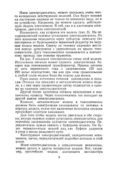 Электричество движет модели. В помощь самодеятельности пионеров и школьников | В. Богатков