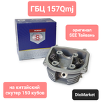 головка ГБЦ на скутер 157QMJ Тайвань SEE