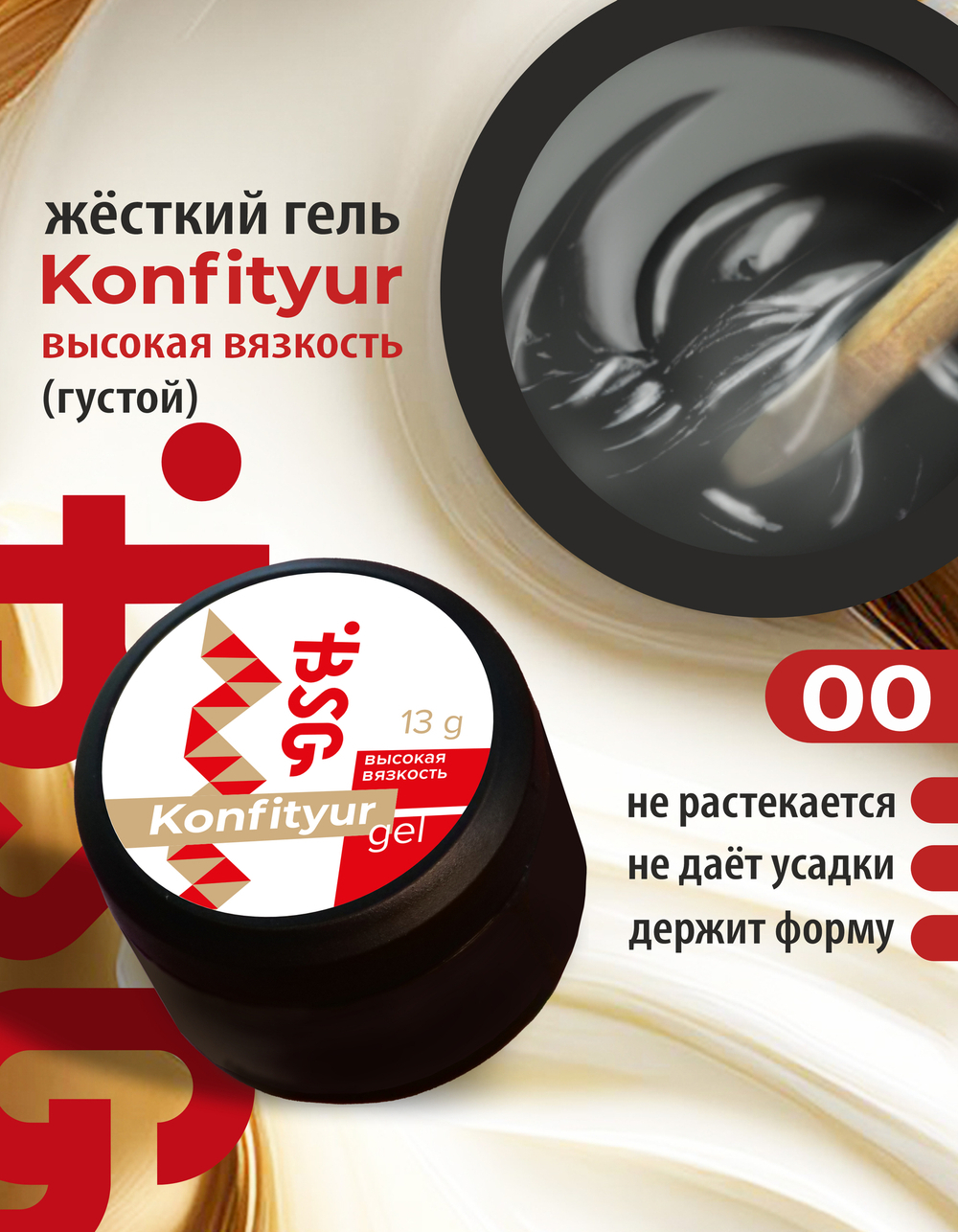 Жёсткий гель для наращивания Confiture №00 - Прозрачный бесцветный (13 г, 40 г, 60 г)