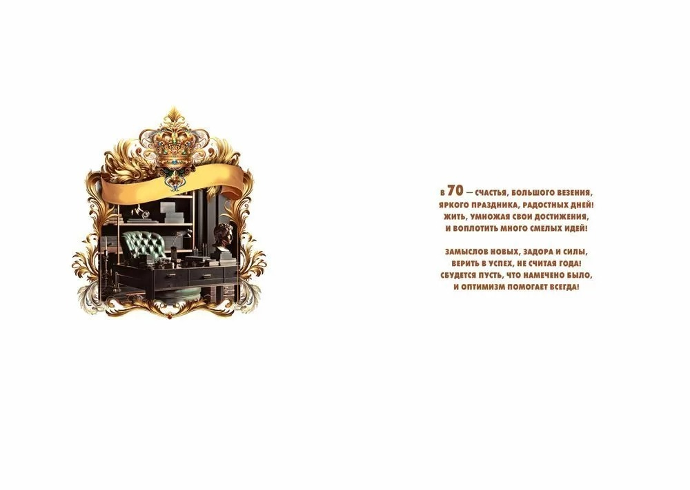 Открытка А4 Открытка А4 "С Юбилеем 70" (муж.)