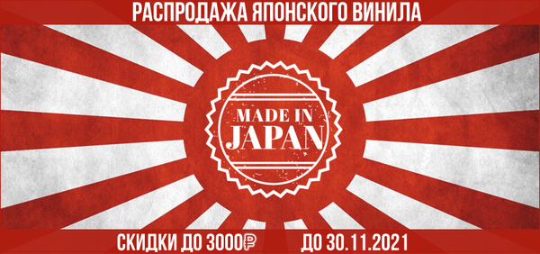 Распродажа винтажа из Японии: скидки до 3000 руб. Распродажа винтажа из Японии: скидки до 3000 руб.