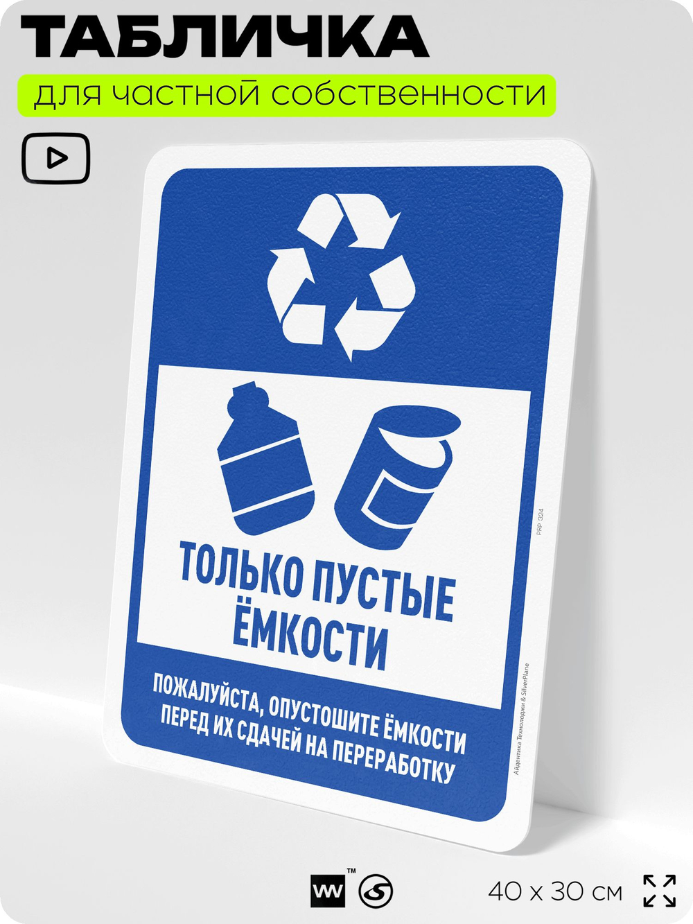 Табличка для сортировки отходов "Только пустые емкости", для контейнеров, пунктов раздельного сбора, организаций и дворовых территорий, информационная, 40х30 см, Silver Plane x Айдентика Технолоджи
