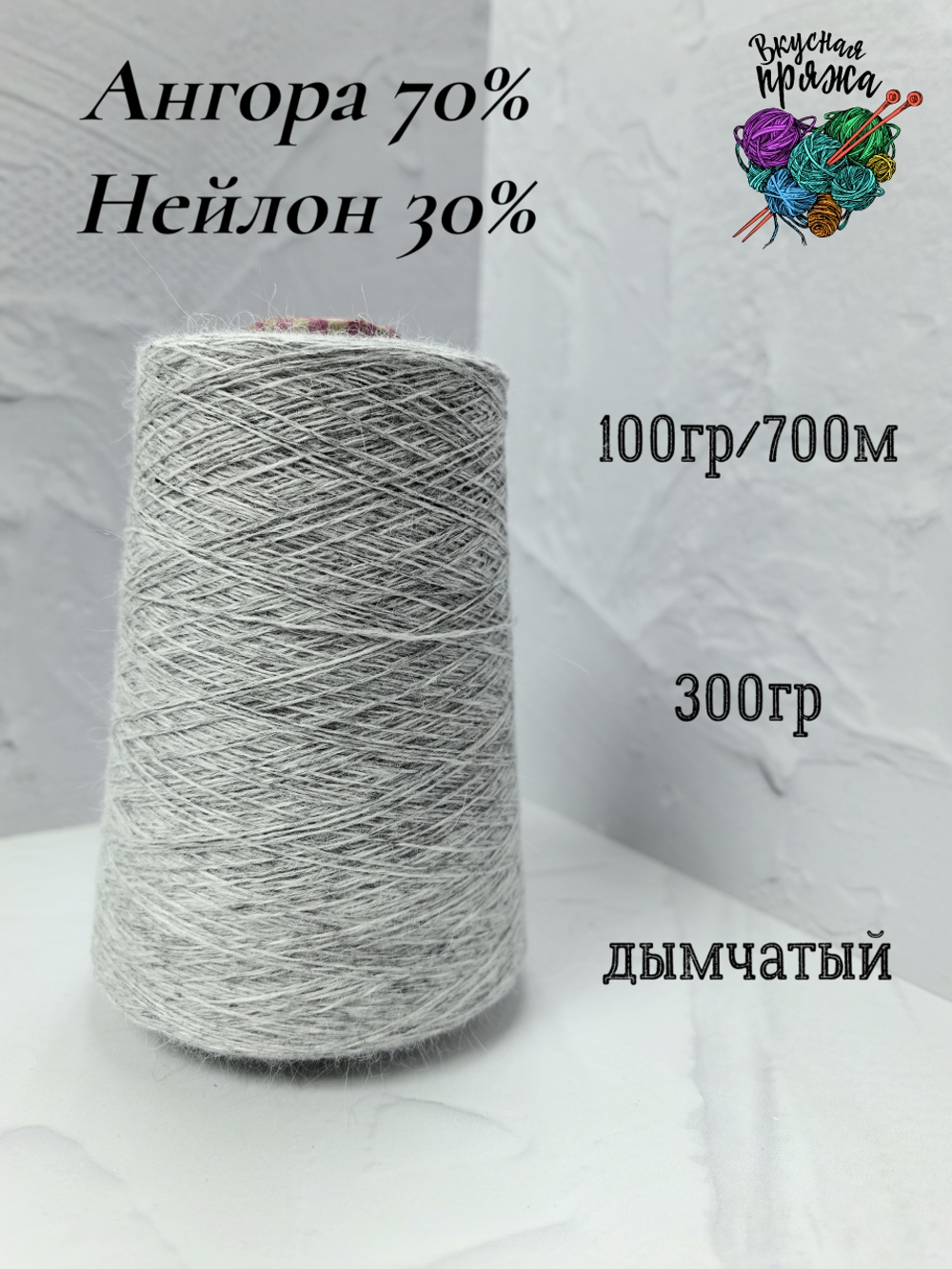 Ангора70%,нейлон30% - 100гр/700м - 300гр - дымчатый серый