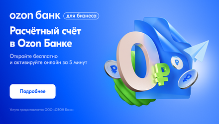 Открыть счет в Озон Банке