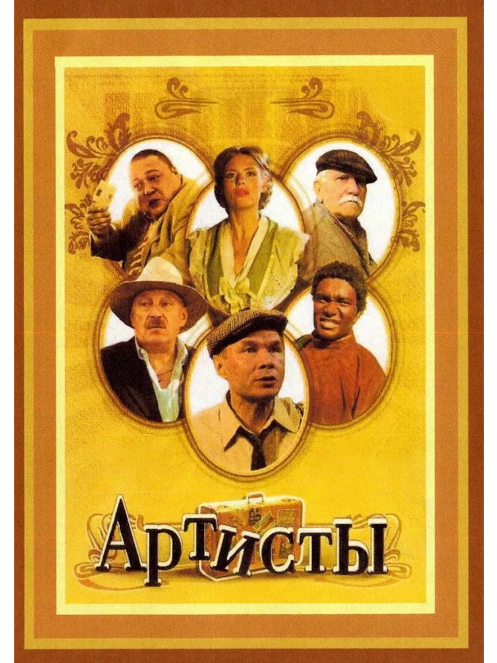 Артисты (2007) (DVD-R)