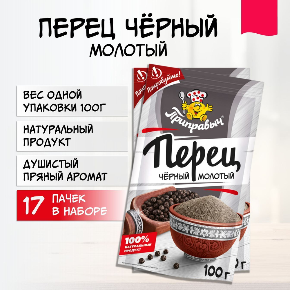 Перец черный молотый Приправыч Универсальная Специя, молотый, 100г, 17 шт.