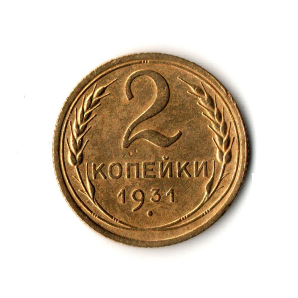 2 копейки1931 г. Серп в полюсе. Надпись к канту. Сохранность + XF