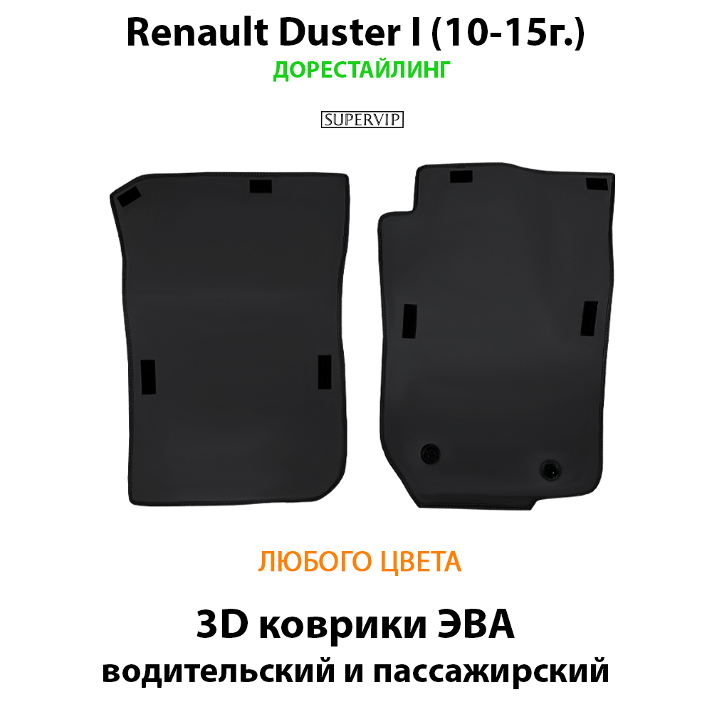 передние eva коврики в салон авто для renault duster I (10-21г.) от supervip