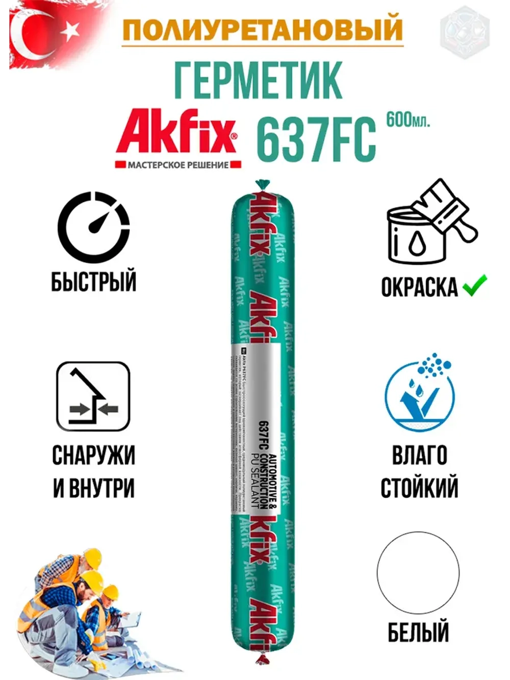 Герметик быстросохнущий полиуретановый Akfix 637FC 600мл.