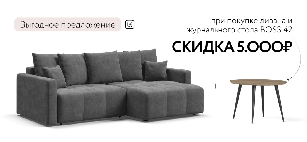 Угловой диван Босс Тренд Шенилл Клауд графит