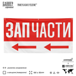 Рекламная вывеска баннер ЗАПЧАСТИ, для автосервиса, Silver Plane x Айдентика Технолоджи