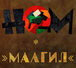 НОМ / Малгил (CD)