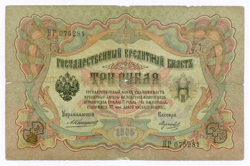 Кредитный билет 3 рубля 1905 год. Управляющий Коншин, кассир Морозов НР 075281. VG