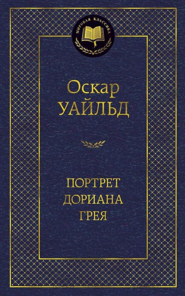 Портрет Дориана Грея. Оскар Уайльд