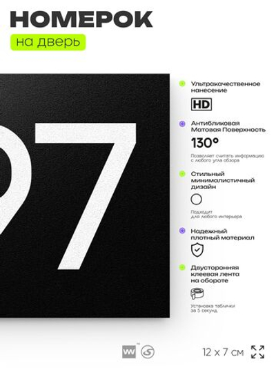 Номер на дверь 897, табличка на дверь для офиса, квартиры, кабинета, аудитории, склада, черная 120х70 мм, Айдентика Технолоджи