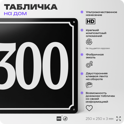 Адресная табличка с номером дома 300, на фасад и забор, черная, 25х25 см, Айдентика Технолоджи