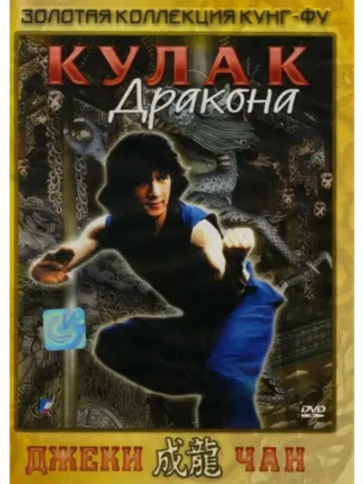 Кулак дракона (1979) (DVD-R)