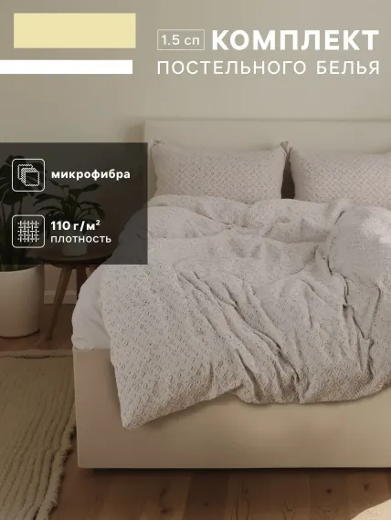 Комплект постельного белья LoveLife Tufting 1.5сп Квадрат