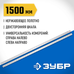 ЗУБР Про-150, длина 1.5 м, усиленная нержавеющая линейка, Профессионал (34280-150)