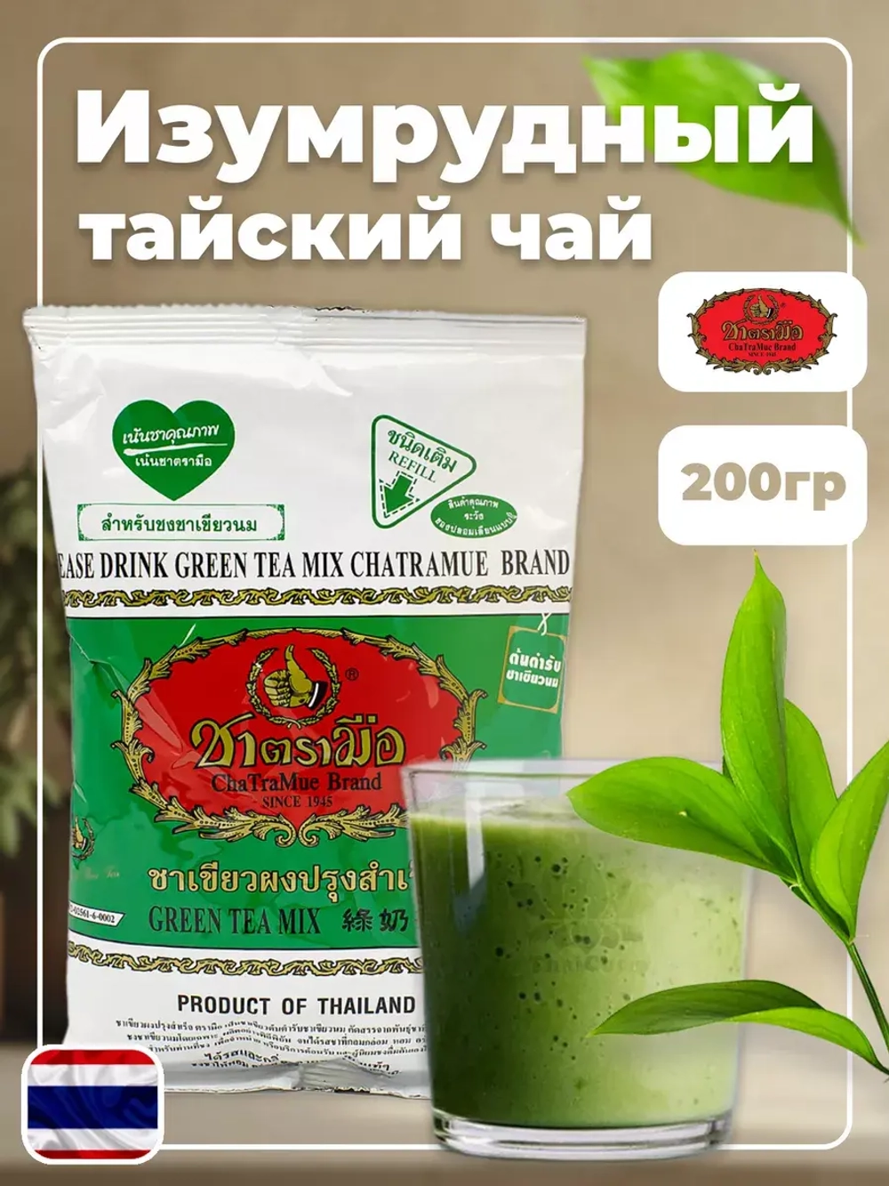 Тайский изумрудный чай