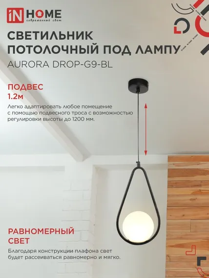Светильник подвесной под лампу AURORA DROP-PN-G9-BL 1хG9 матовый плафон, черный корпус 1м IN HOME