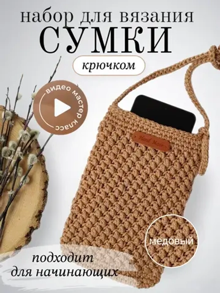 Набор для вязания крючком