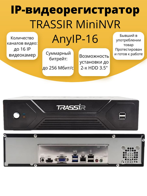 IP-видеорегистратор TRASSIR MiniNVR AnyIP-16