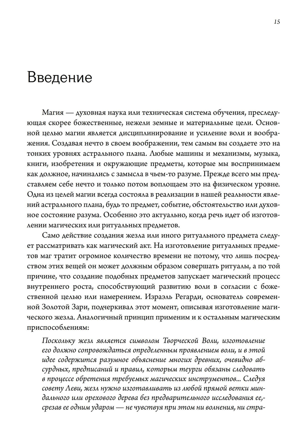 Секреты Храма Золотой Зари. Изготовление магических орудий (PDF)