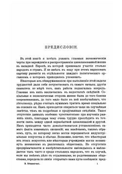 Западная цивилизация с экономической точки зрения (древний мир) | В.И. Кеннингем